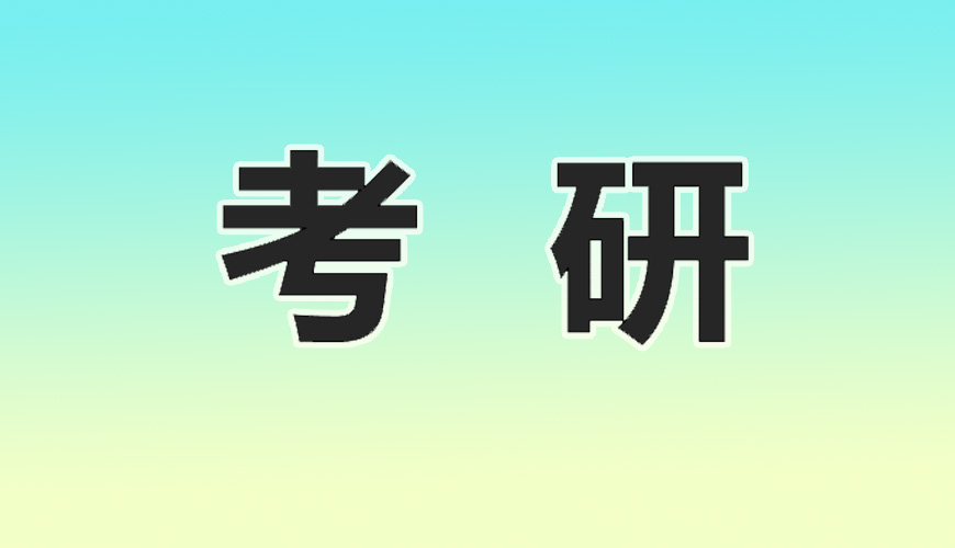 考研