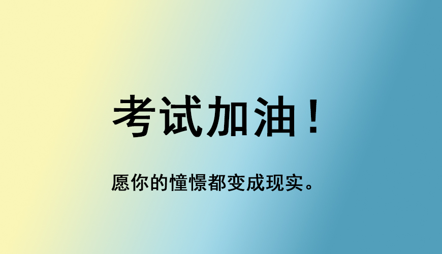 考研