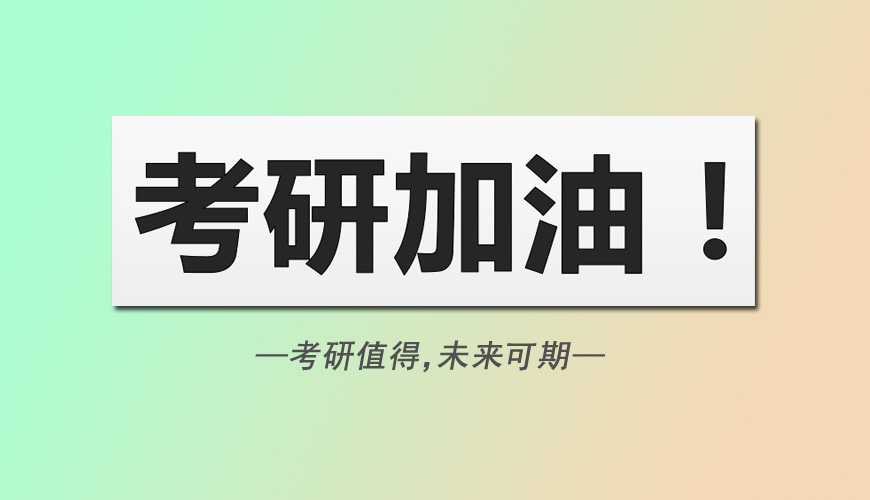 考研