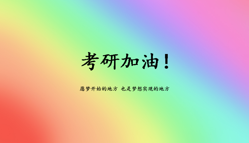 考研