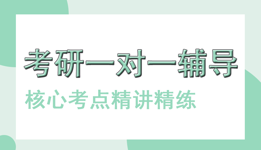 考研