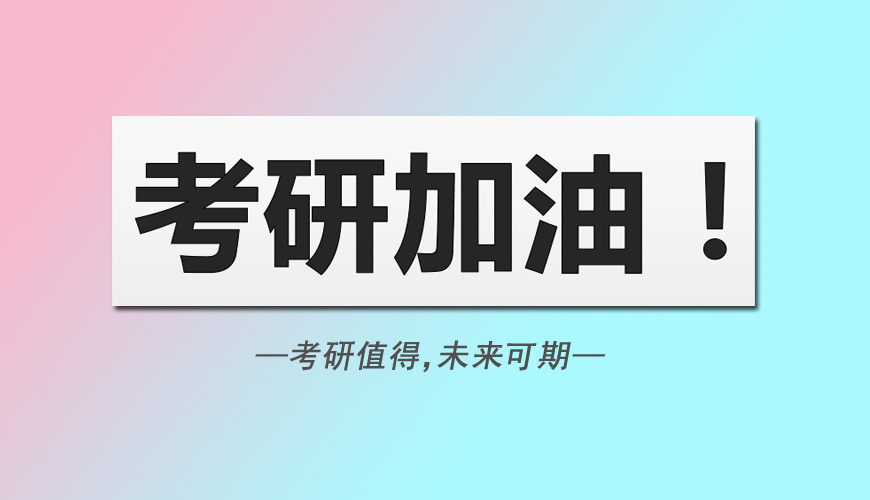 考研