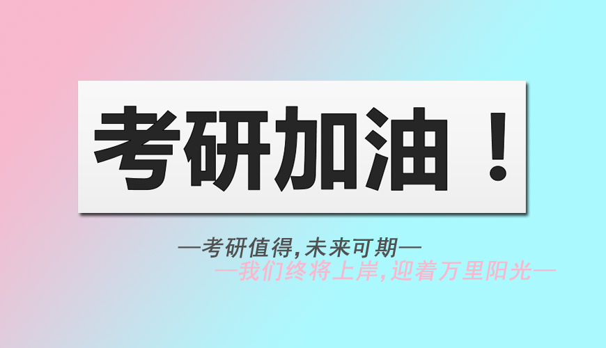考研