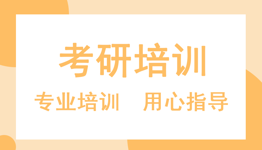 考研