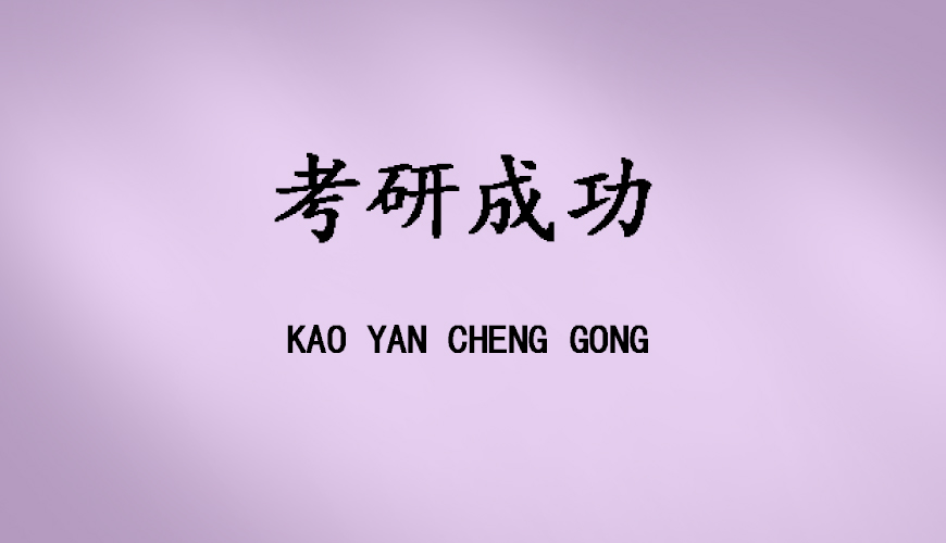 考研