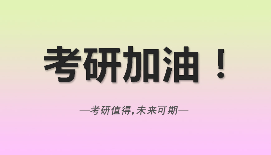 考研