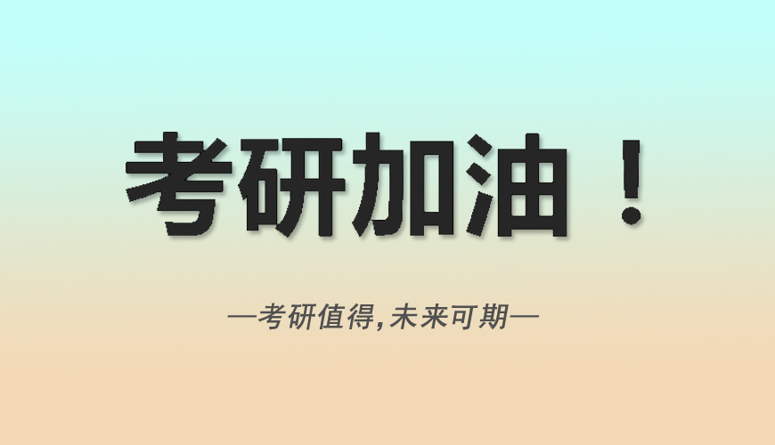 考研