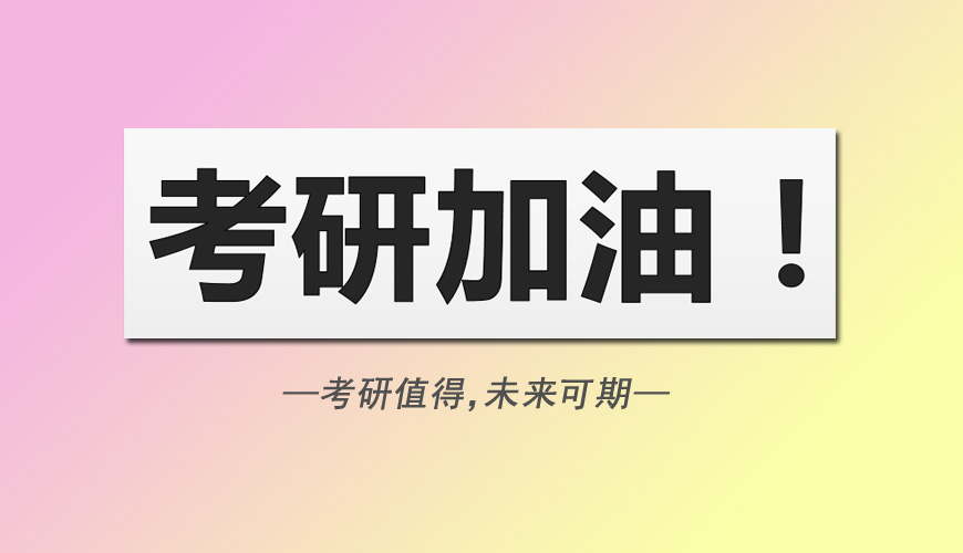 考研