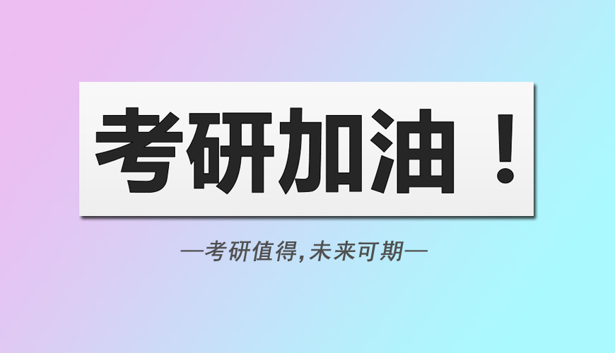 考研