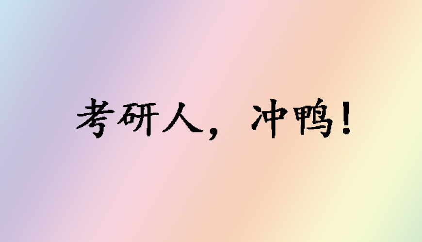 考研