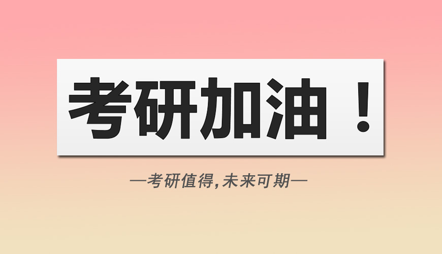 考研