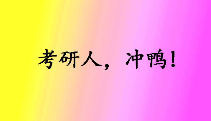 考研