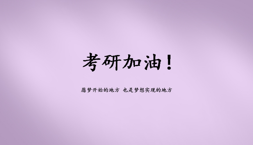 考研