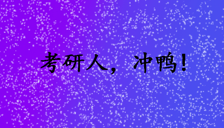 考研
