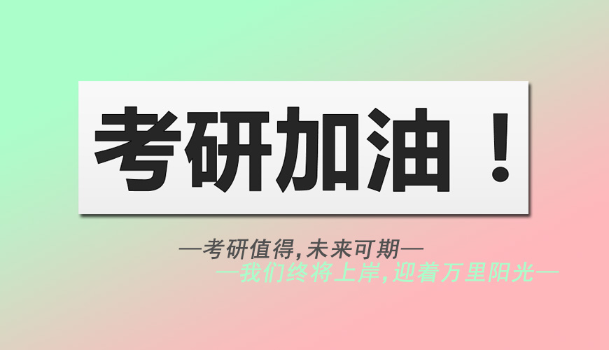 考研