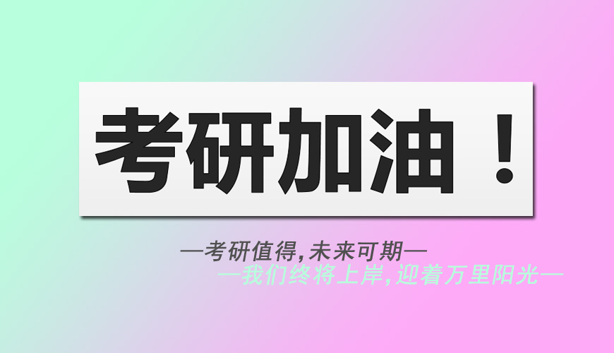 考研