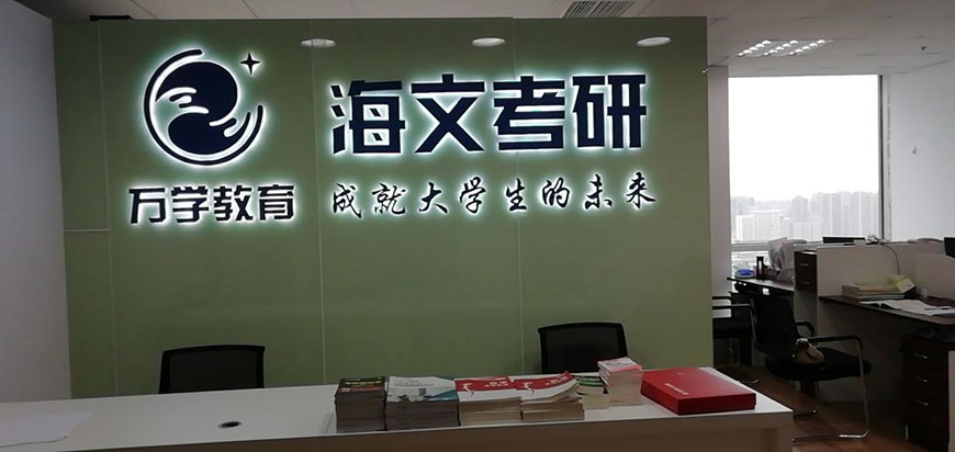 考研