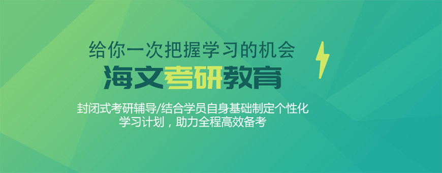 考研