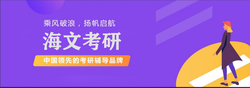 考研