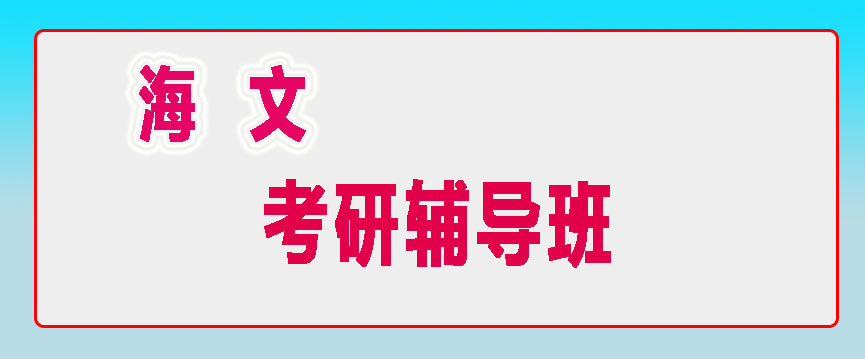 考研