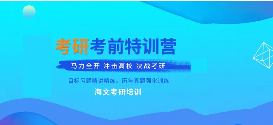 考研