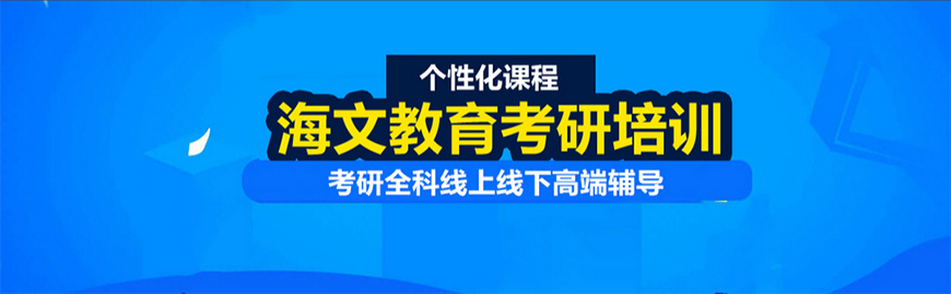 考研