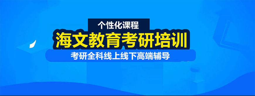 考研