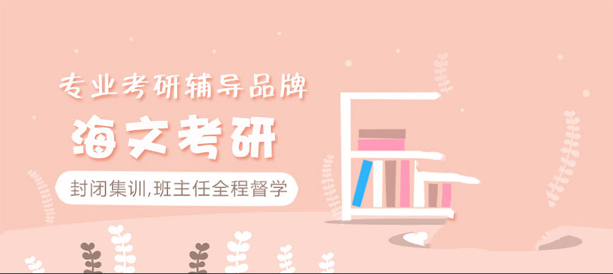 考研