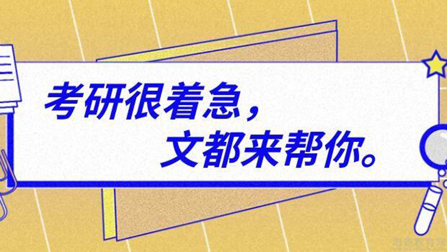 文都考研