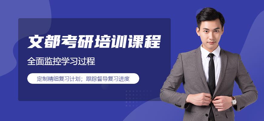 文都考研