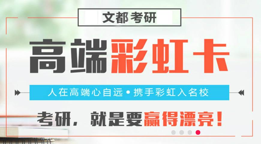 文都考研