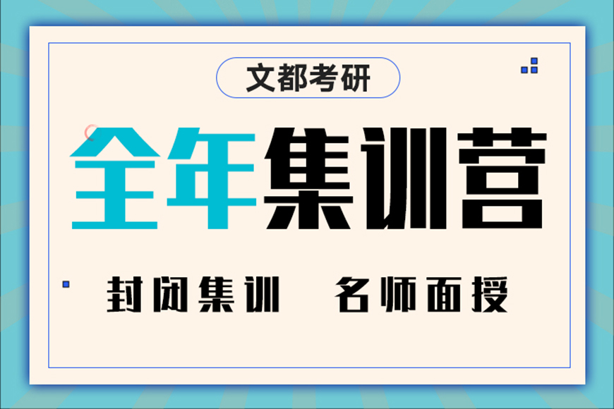 文都考研