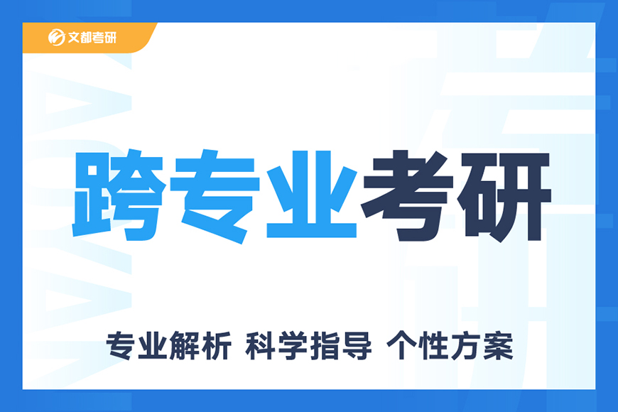 文都考研