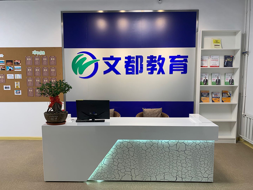 文都考研