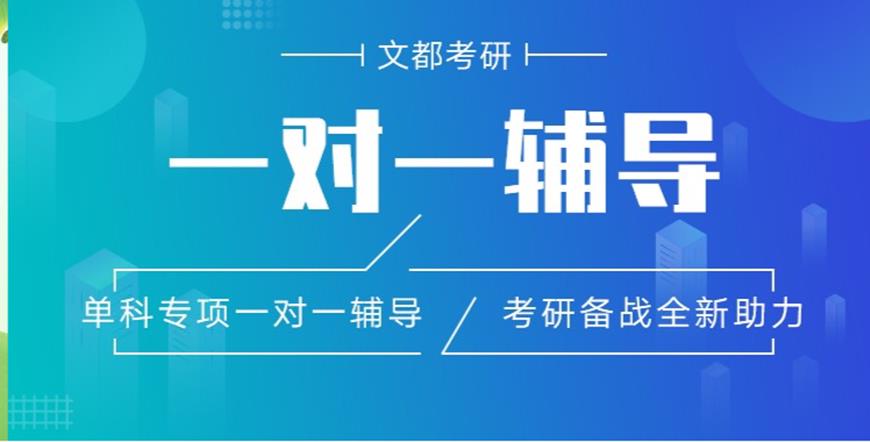 文都考研