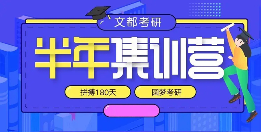 文都考研