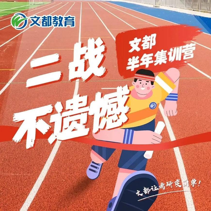 文都考研