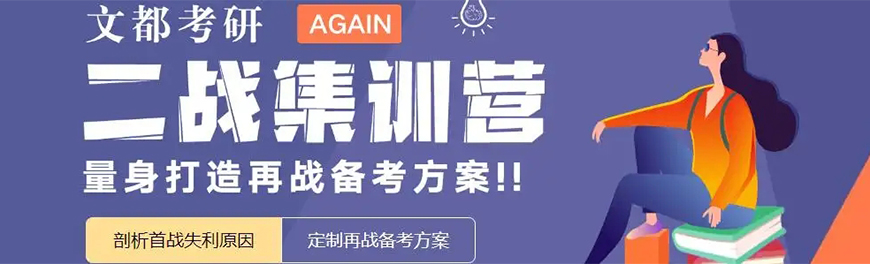 文都考研