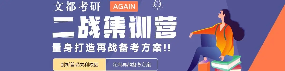 文都考研
