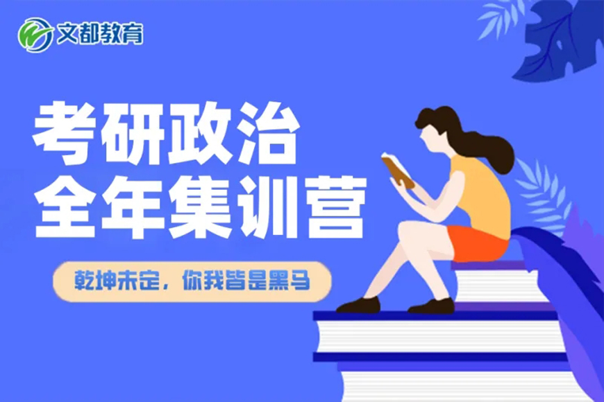 文都考研