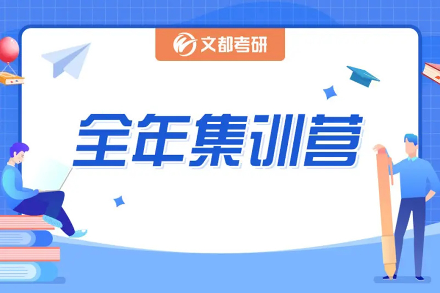 文都考研
