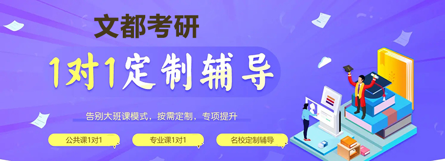 文都考研