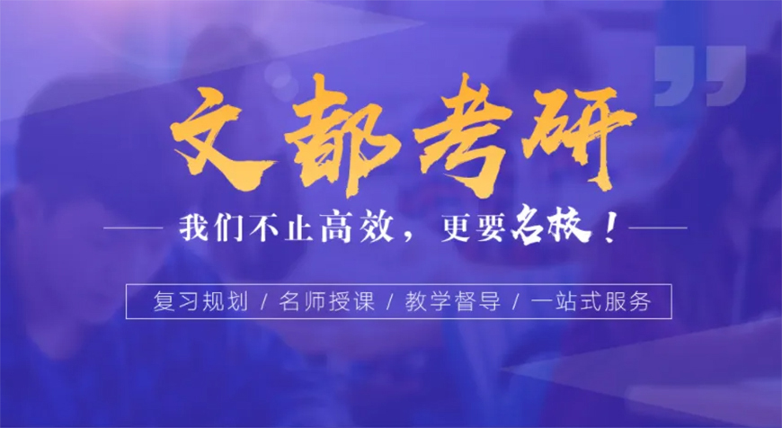 文都考研