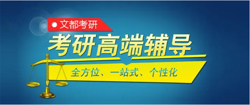 文都考研