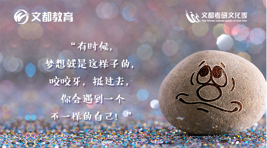 文都考研