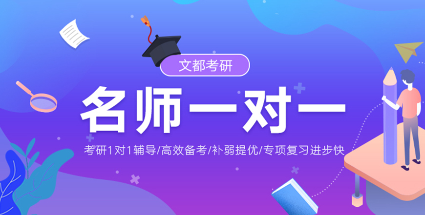 文都考研
