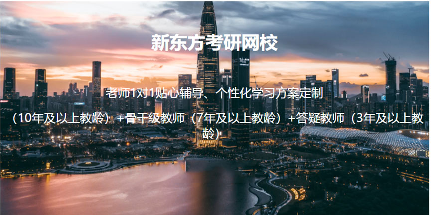 新东方考研