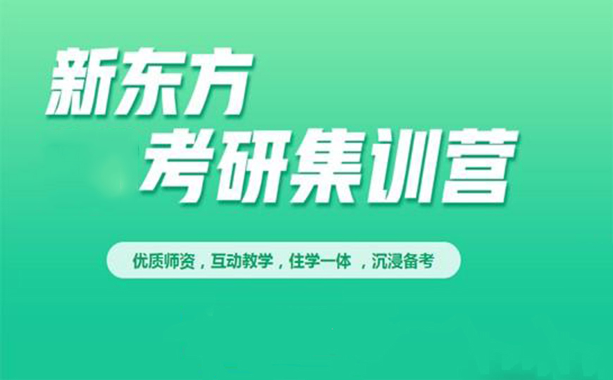 新东方考研