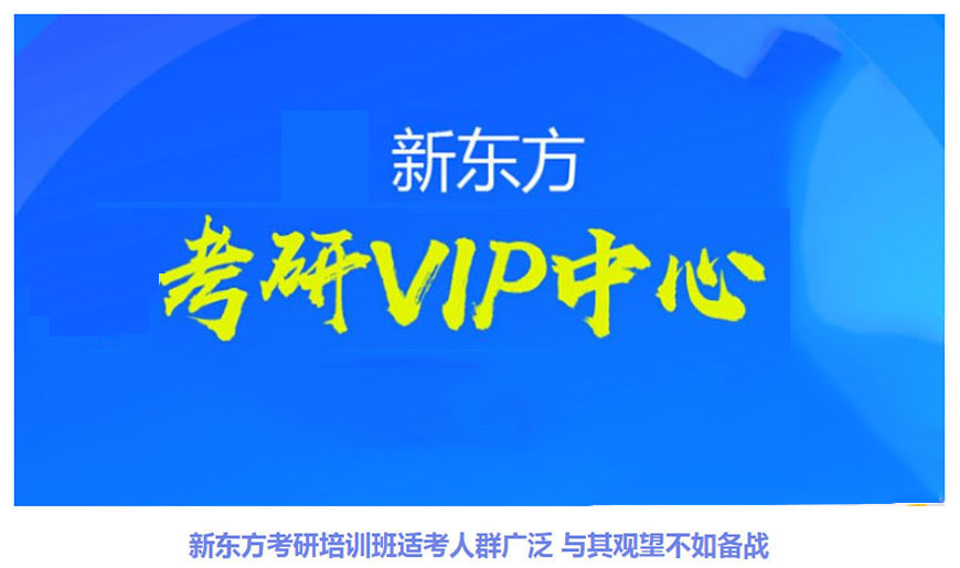 新东方考研