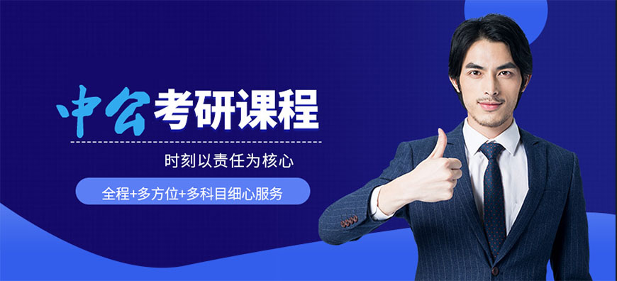 中公考研